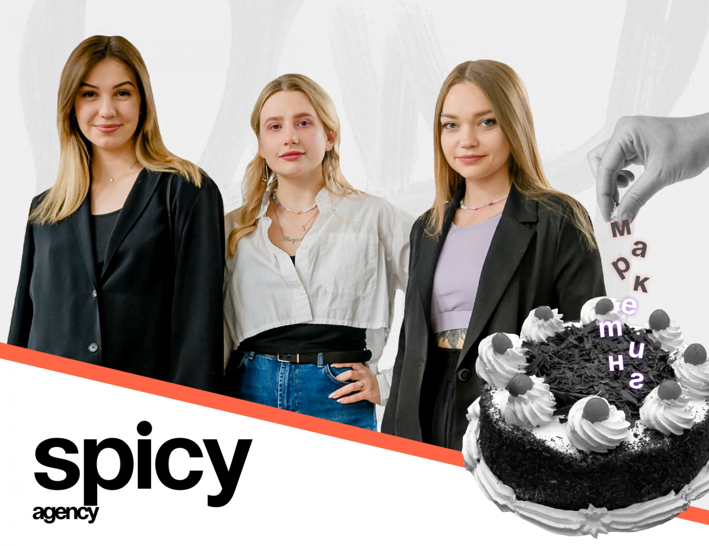 Встреча со Spicy Agency на ФММП: первые шаги в мире маркетинга и Quiz для студентов